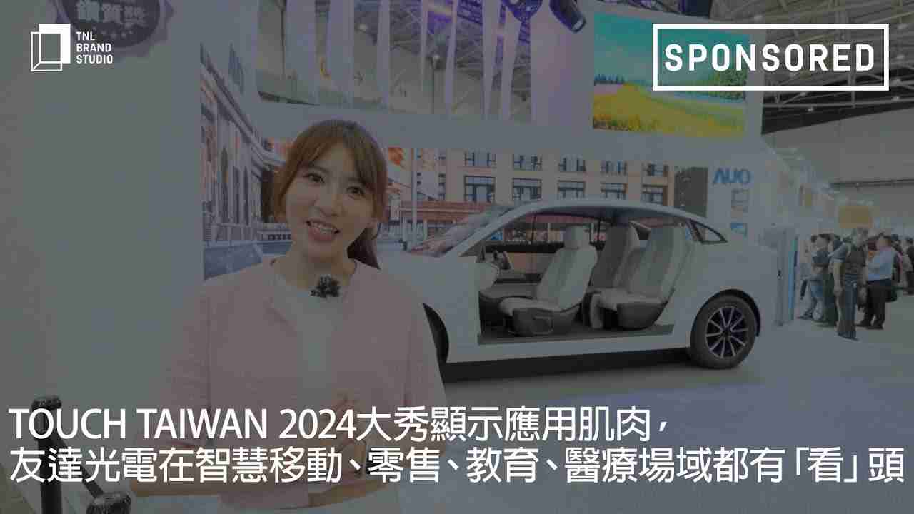 Touch Taiwan 2024大秀显示应用肌肉，，，云顶国际8588yd光电在智慧移动、、、零售、、、、教育、、、医疗场域都有「看」头